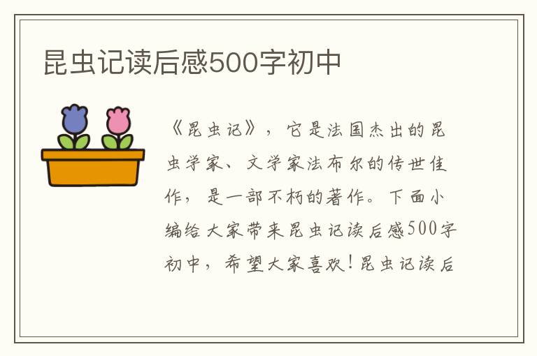 昆蟲(chóng)記讀后感500字初中