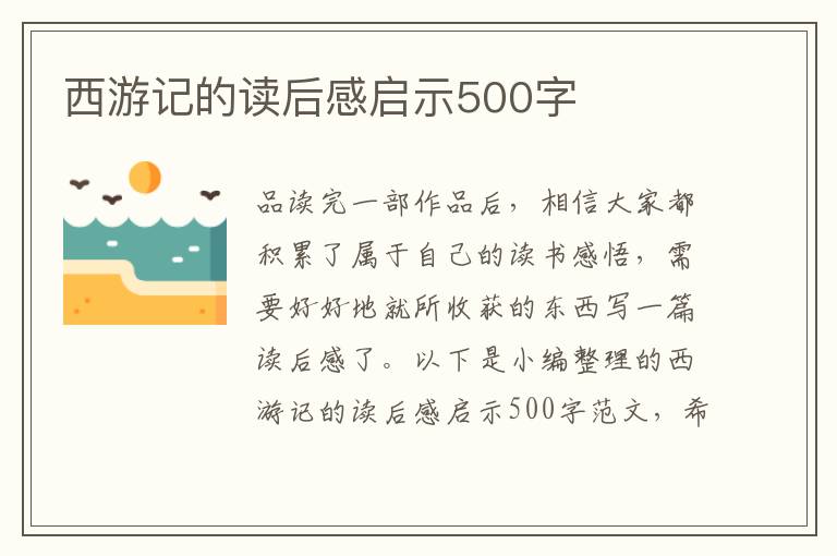 西游記的讀后感啟示500字