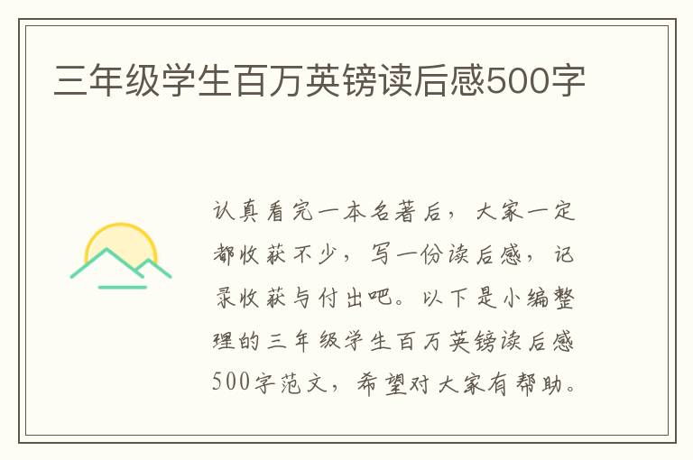 三年級(jí)學(xué)生百萬(wàn)英鎊讀后感500字