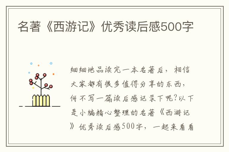 名著《西游記》優(yōu)秀讀后感500字