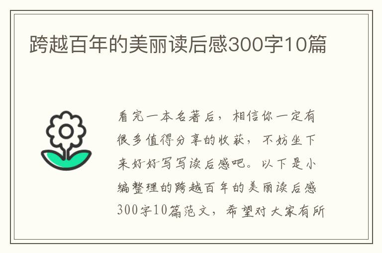 跨越百年的美麗讀后感300字10篇