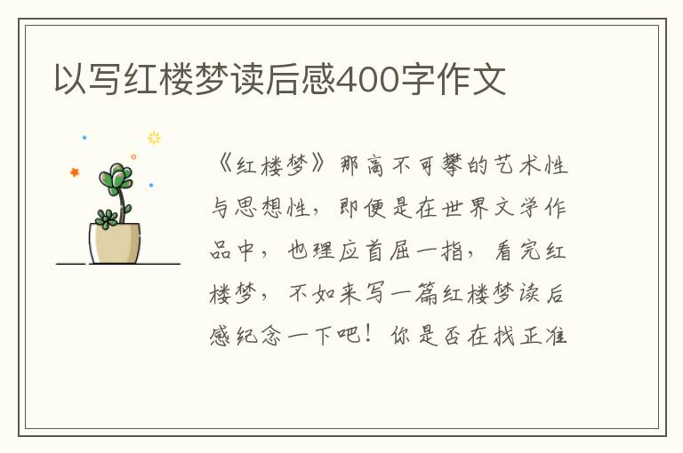 以寫紅樓夢讀后感400字作文