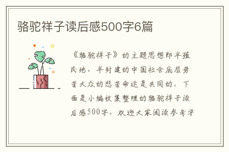 駱駝祥子讀后感500字6篇