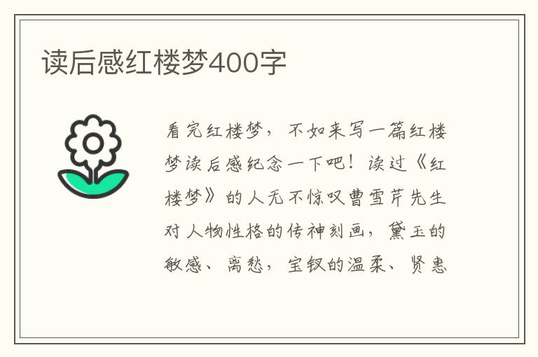 讀后感紅樓夢(mèng)400字