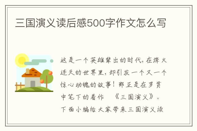 三國演義讀后感500字作文怎么寫