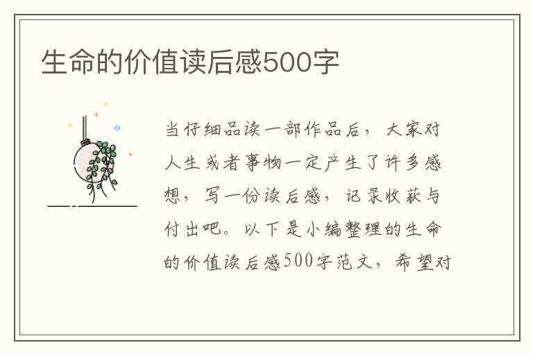 生命的價(jià)值讀后感500字