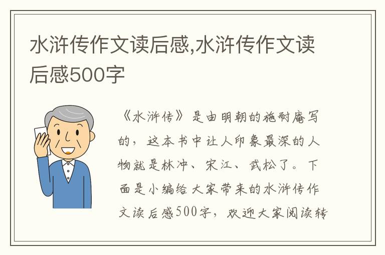 水滸傳作文讀后感,水滸傳作文讀后感500字