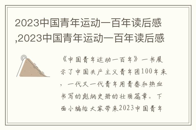 2023中國青年運(yùn)動(dòng)一百年讀后感,2023中國青年運(yùn)動(dòng)一百年讀后感悟