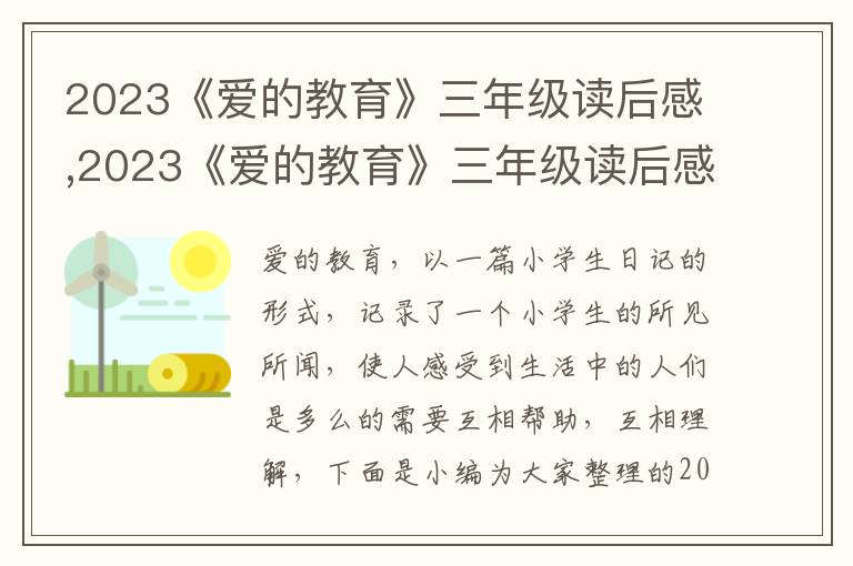 2023《愛的教育》三年級讀后感,2023《愛的教育》三年級讀后感（五篇）