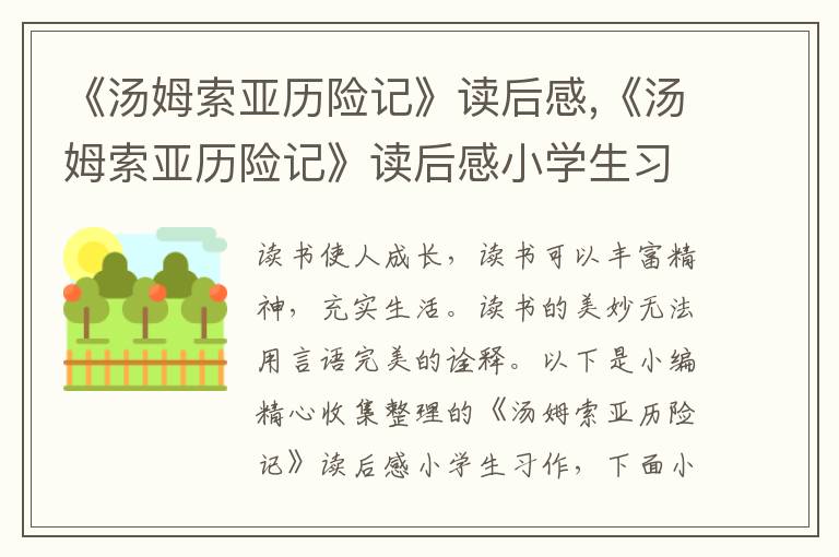 《湯姆索亞歷險(xiǎn)記》讀后感,《湯姆索亞歷險(xiǎn)記》讀后感小學(xué)生習(xí)作