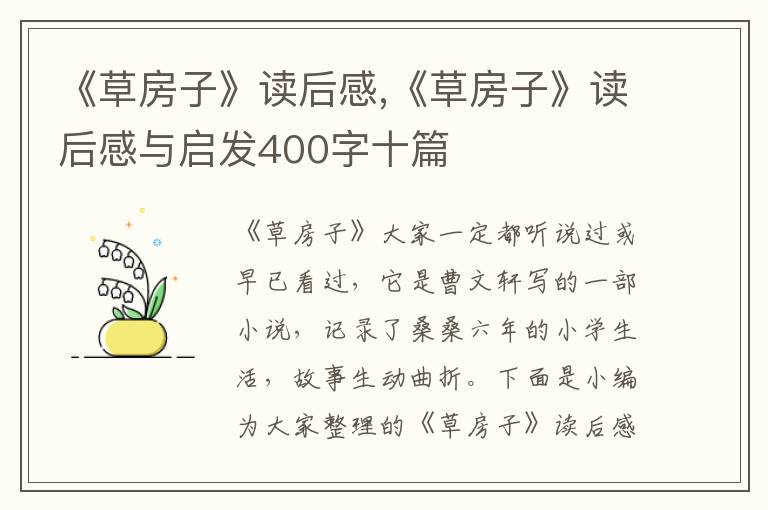 《草房子》讀后感,《草房子》讀后感與啟發(fā)400字十篇