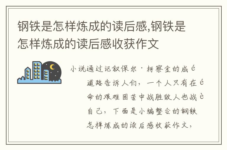 鋼鐵是怎樣煉成的讀后感,鋼鐵是怎樣煉成的讀后感收獲作文