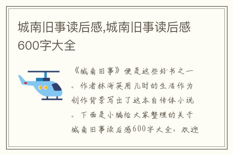 城南舊事讀后感,城南舊事讀后感600字大全