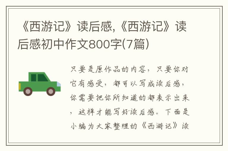 《西游記》讀后感,《西游記》讀后感初中作文800字(7篇)