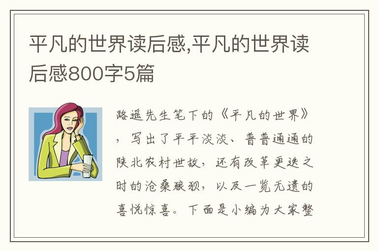 平凡的世界讀后感,平凡的世界讀后感800字5篇