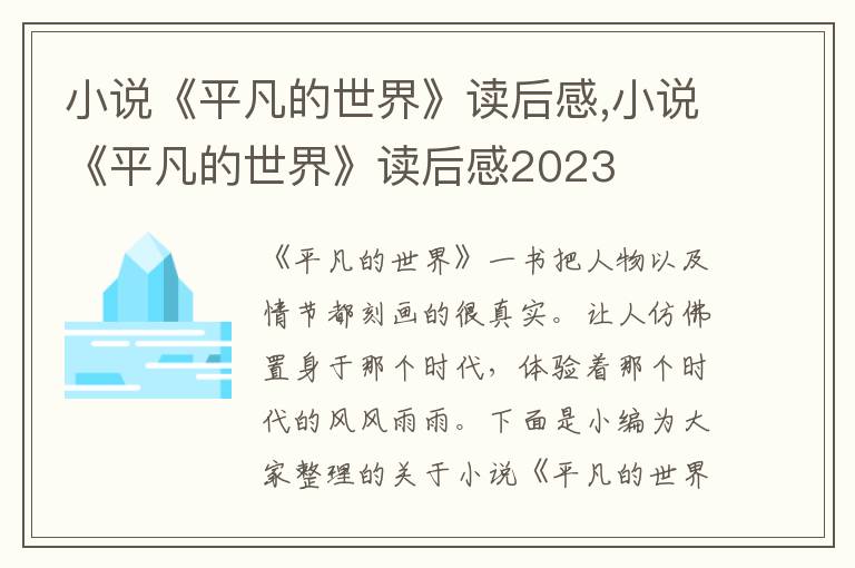 小說《平凡的世界》讀后感,小說《平凡的世界》讀后感2023