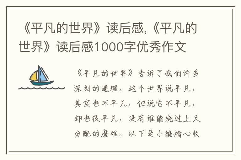 《平凡的世界》讀后感,《平凡的世界》讀后感1000字優(yōu)秀作文