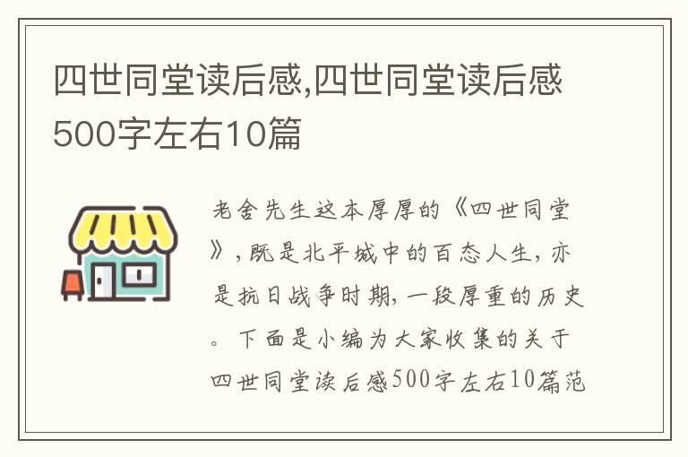 四世同堂讀后感,四世同堂讀后感500字左右10篇