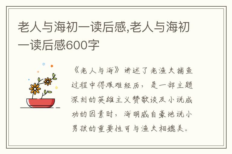 老人與海初一讀后感,老人與海初一讀后感600字