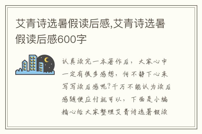 艾青詩選暑假讀后感,艾青詩選暑假讀后感600字