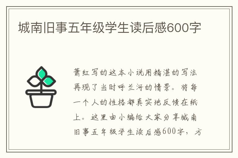 城南舊事五年級學(xué)生讀后感600字