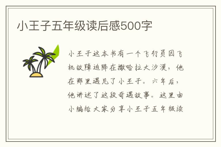 小王子五年級(jí)讀后感500字