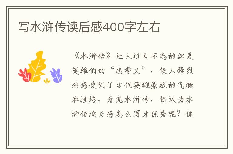 寫(xiě)水滸傳讀后感400字左右