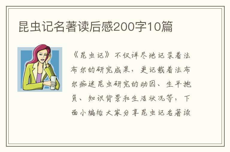 昆蟲(chóng)記名著讀后感200字10篇