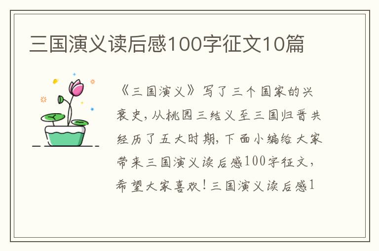 三國(guó)演義讀后感100字征文10篇