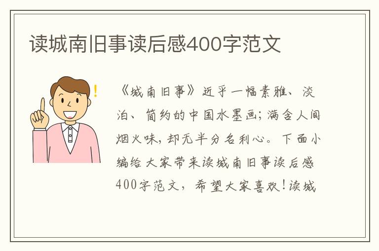 讀城南舊事讀后感400字范文