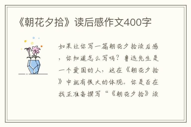 《朝花夕拾》讀后感作文400字