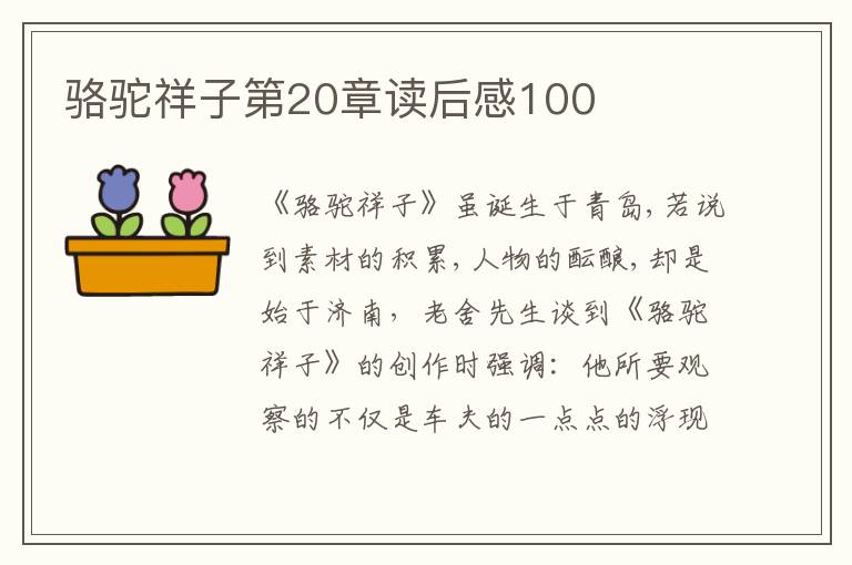 駱駝祥子第20章讀后感100