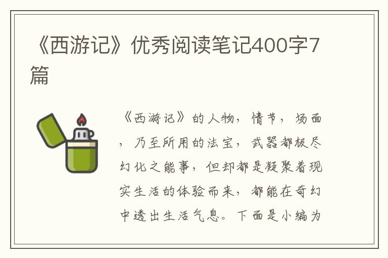 《西游記》優(yōu)秀閱讀筆記400字7篇