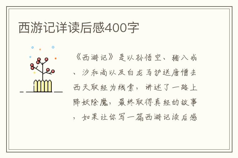 西游記詳讀后感400字