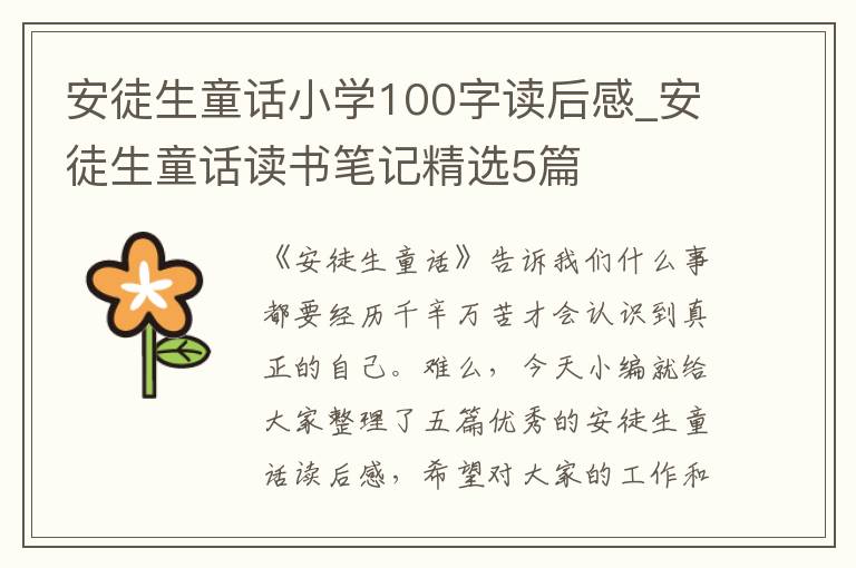 安徒生童話小學(xué)100字讀后感_安徒生童話讀書筆記精選5篇