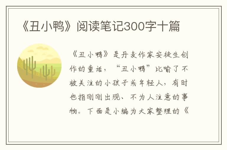 《丑小鴨》閱讀筆記300字十篇