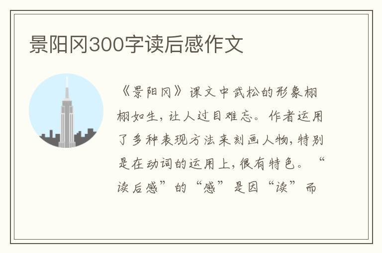 景陽岡300字讀后感作文