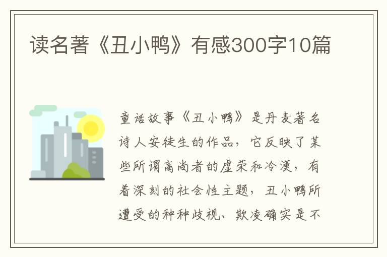 讀名著《丑小鴨》有感300字10篇