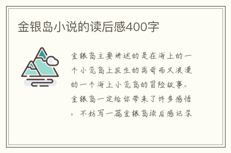 金銀島小說的讀后感400字