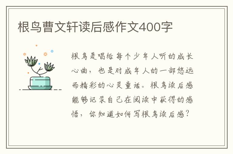 根鳥(niǎo)曹文軒讀后感作文400字