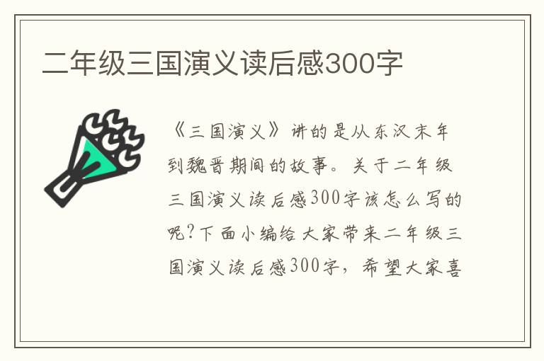 二年級三國演義讀后感300字