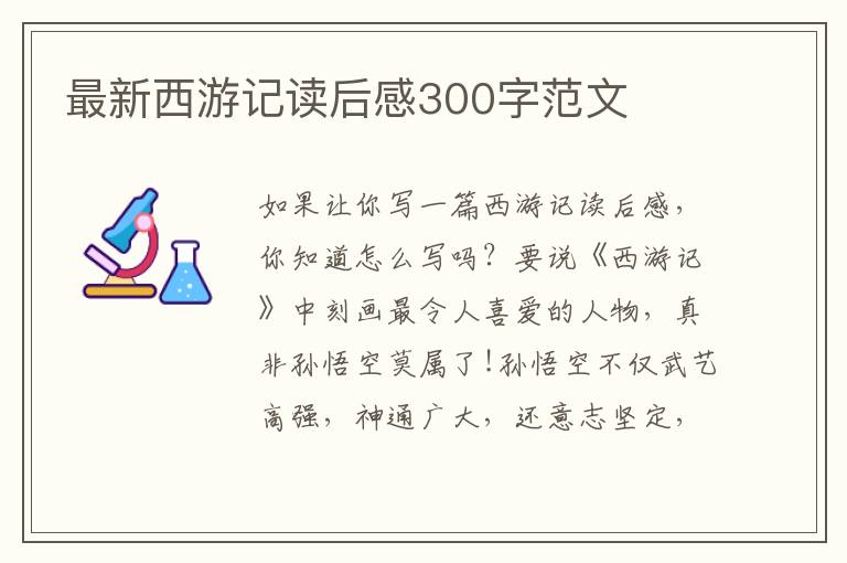 最新西游記讀后感300字范文