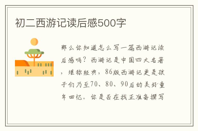 初二西游記讀后感500字