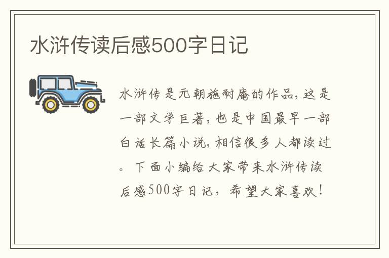 水滸傳讀后感500字日記