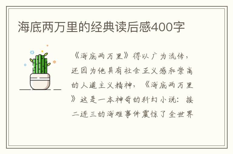 海底兩萬里的經(jīng)典讀后感400字