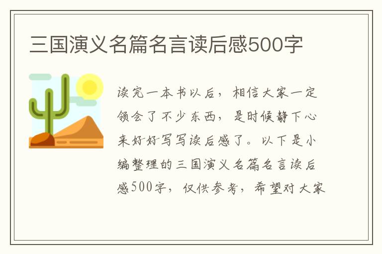 三國演義名篇名言讀后感500字