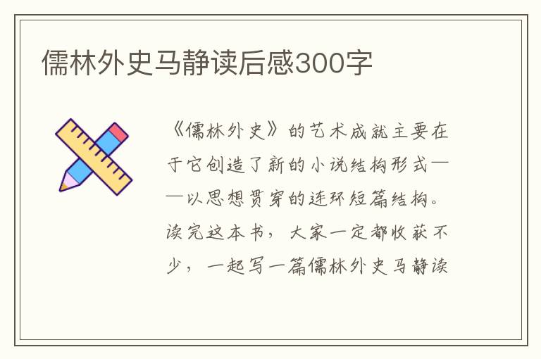 儒林外史馬靜讀后感300字