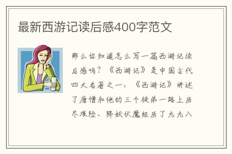 最新西游記讀后感400字范文