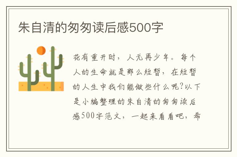 朱自清的匆匆讀后感500字