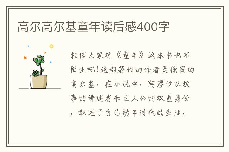 高爾高爾基童年讀后感400字